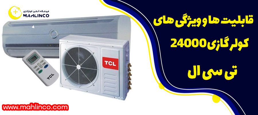 قابلیت ها و ویژگی های کولر 24000 تی سی ال
